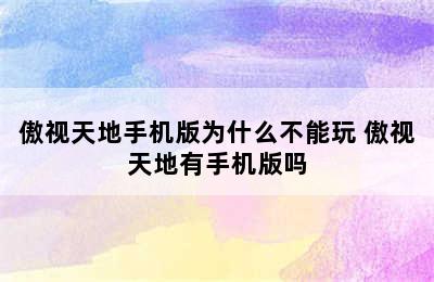 傲视天地手机版为什么不能玩 傲视天地有手机版吗